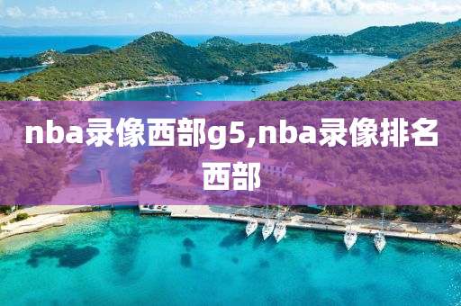 nba录像西部g5,nba录像排名西部